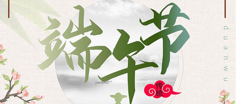端午節(jié)，送你一份粽子，萬(wàn)泰祝您幸福如意！