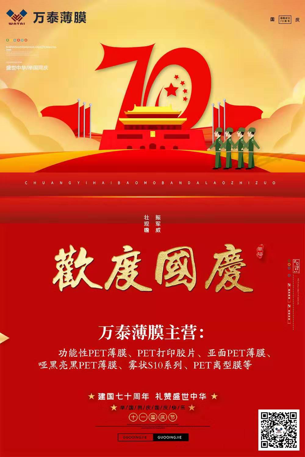 喜迎國慶，萬泰電子薄膜齊心為祖國喝彩