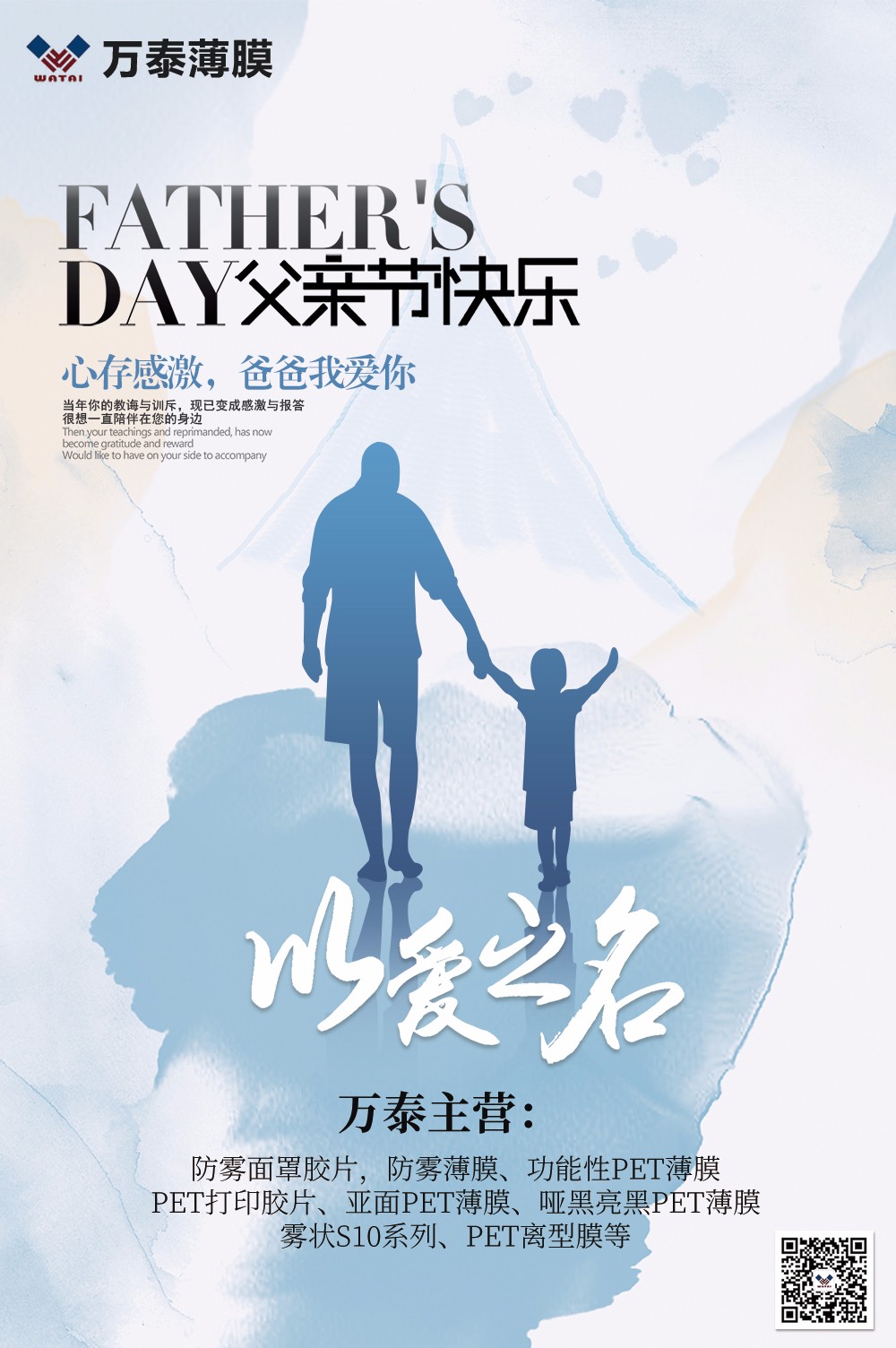 父親節(jié)，萬泰防霧薄膜：祝天下父親，節(jié)日快樂！