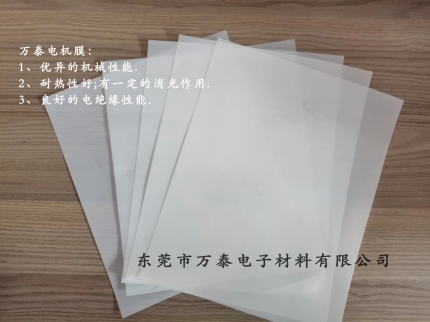 電機(jī)膜是什么材料？